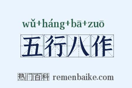 五行八作是什么意思的图片